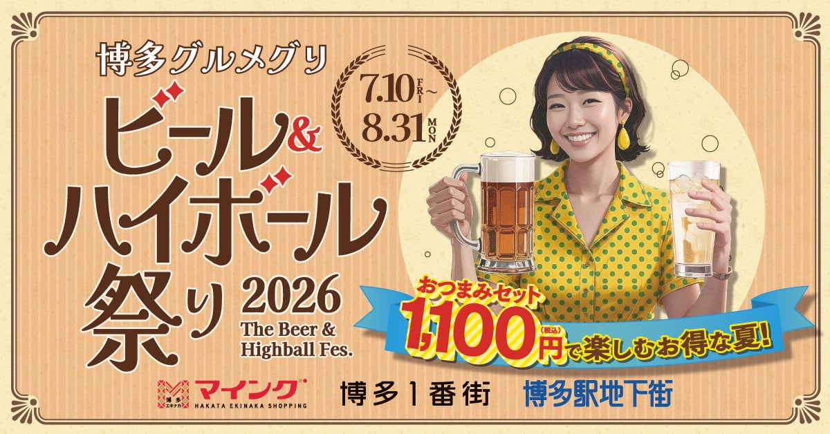 博多駅直結の飲食街で夏の販促企画、おつまみセットALL1,100円で回遊促進