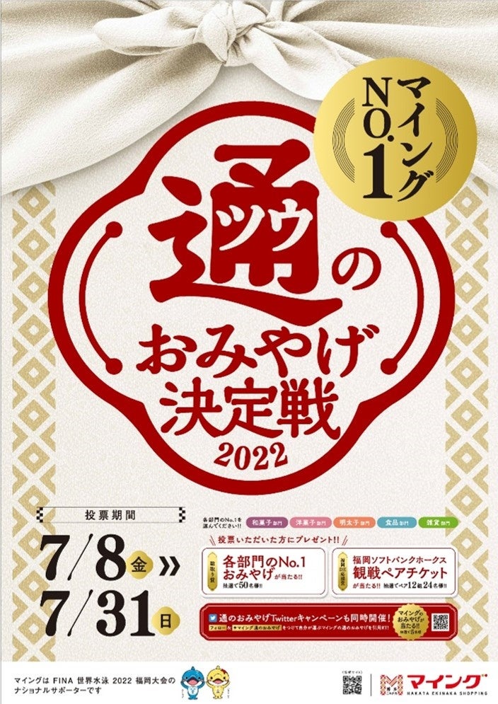 マイングNO.1通のおみやげ決定戦2022 開催！ | 株式会社 博多