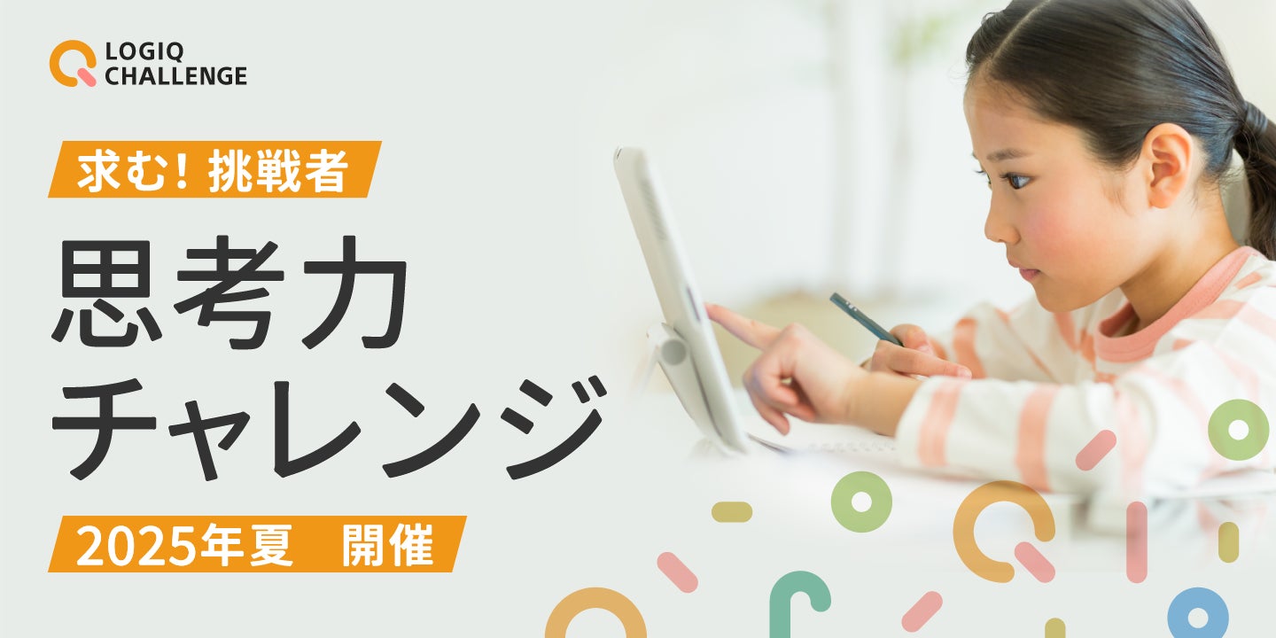 子どもから大人まで、無料で参加できる思考力のコンテスト「思考力 子どもから大人まで、無料で参加できる思考力のコンテスト「思考力