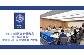 PoliPoli代表取締役 伊藤が愛知県瀬戸市 次期総合計画策定委員に就任