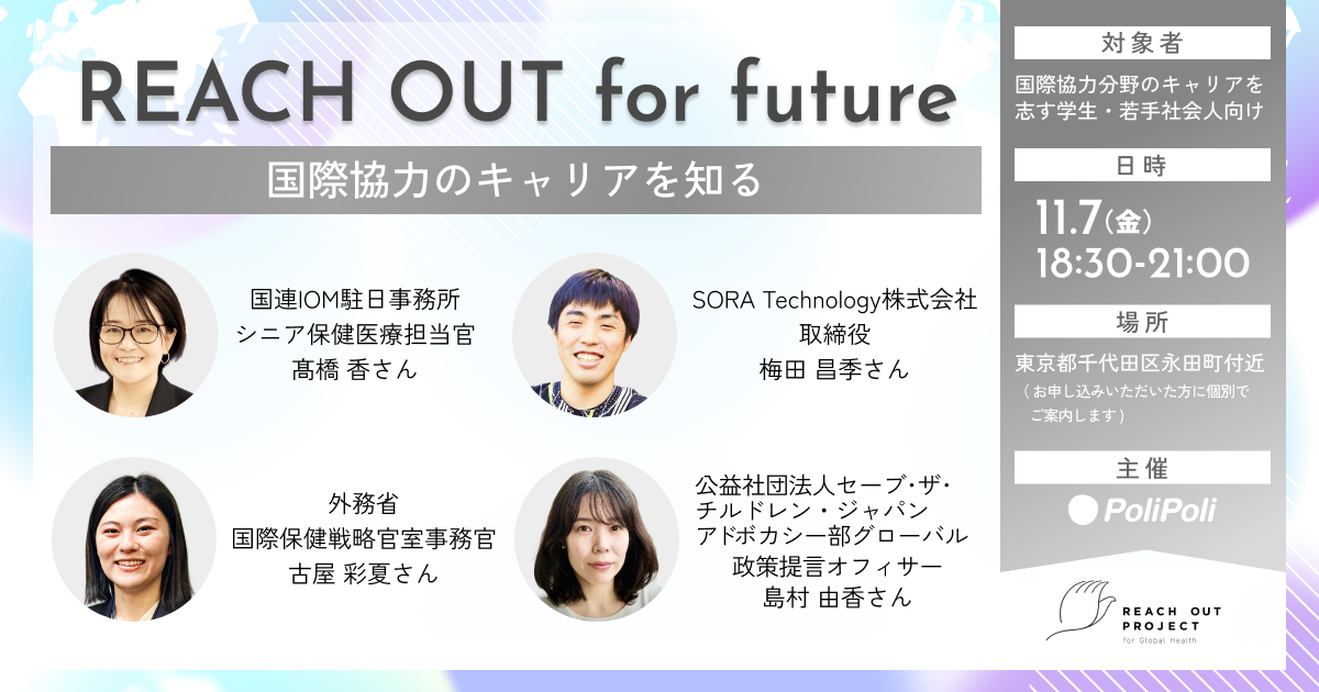 【11/7(金)開催】国際協力のキャリアを知る「REACH OUT for future」