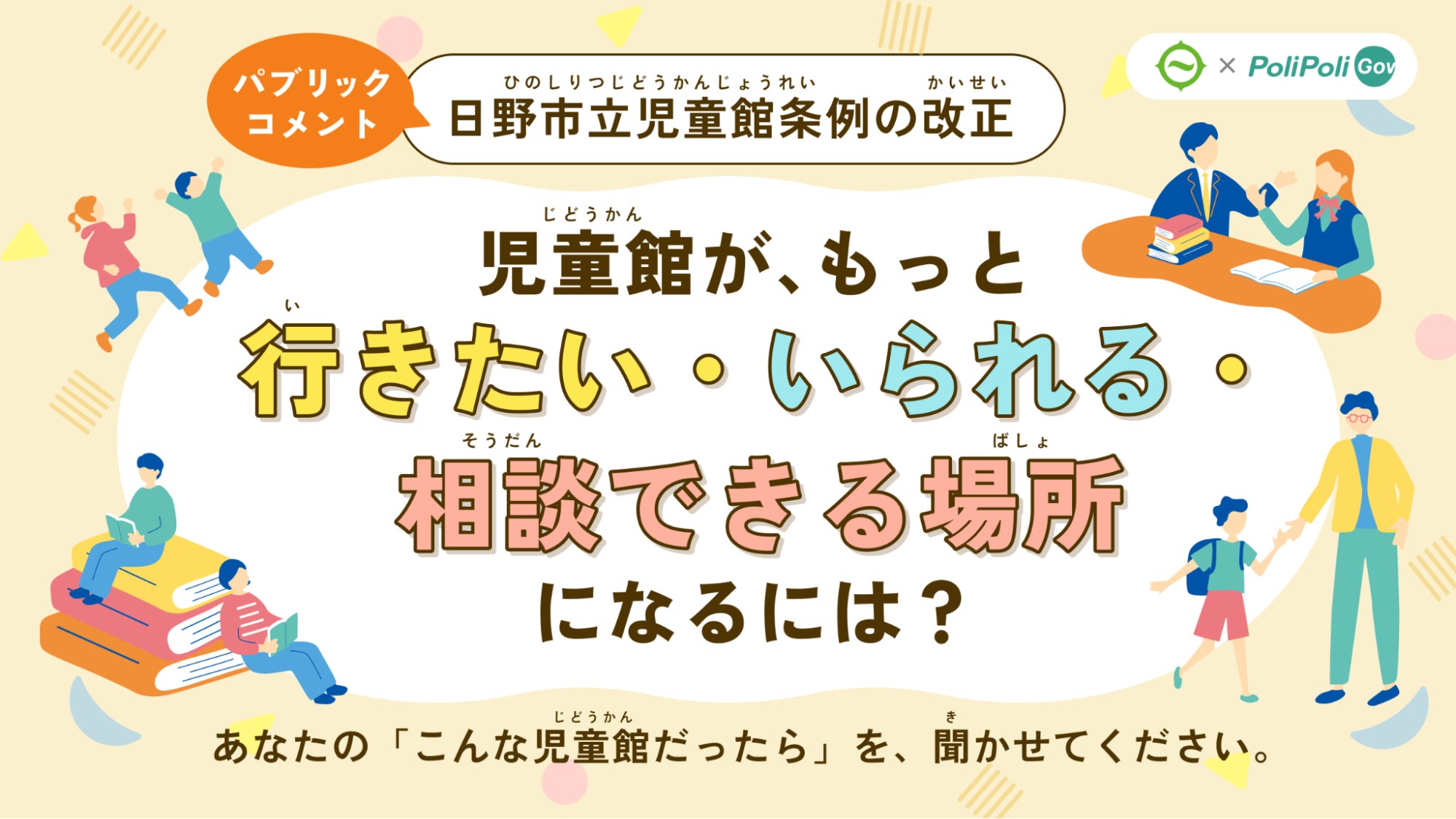 日野市、児童館条例改正案でパブリックコメント募集開始 - PoliPoli Gov活用