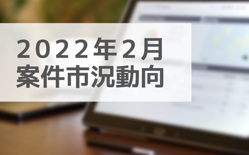案件市況動向レポート 22年2月 案件単価平均は昨年12月から微増トレンド Pmo の案件数が前月から増加しました エル ティー エスのプレスリリース