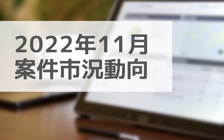 アサインナビに登録されるIT業界の「案件情報」データを集計し、重要なトレンドや課題、 そして潜在的なビジネスチャンス機会に関してインサイトや業界情報を提供しています。