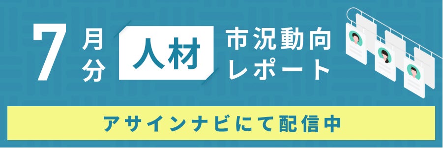 人材市況動向レポート(2024年7月):人材数は全体で前月から10%減少|特にコンサル領域「戦略」「IT」人材が減少しました。