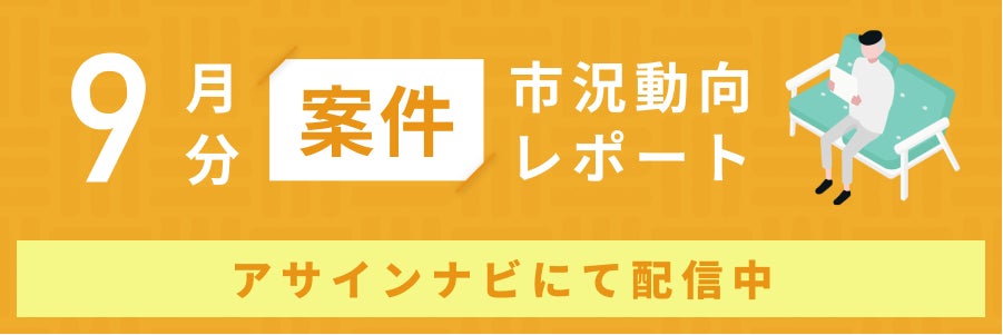 案件市況動向レポート(2024年9月):案件数は前月から8%減少|「戦略」コンサルスキルで案件数が増加しました。