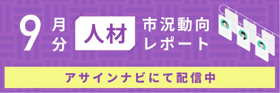 人材市況動向レポート(2024年9月):全体で人材数が前月から減少|特にコンサルスキルを持つ人材数が減少しました。