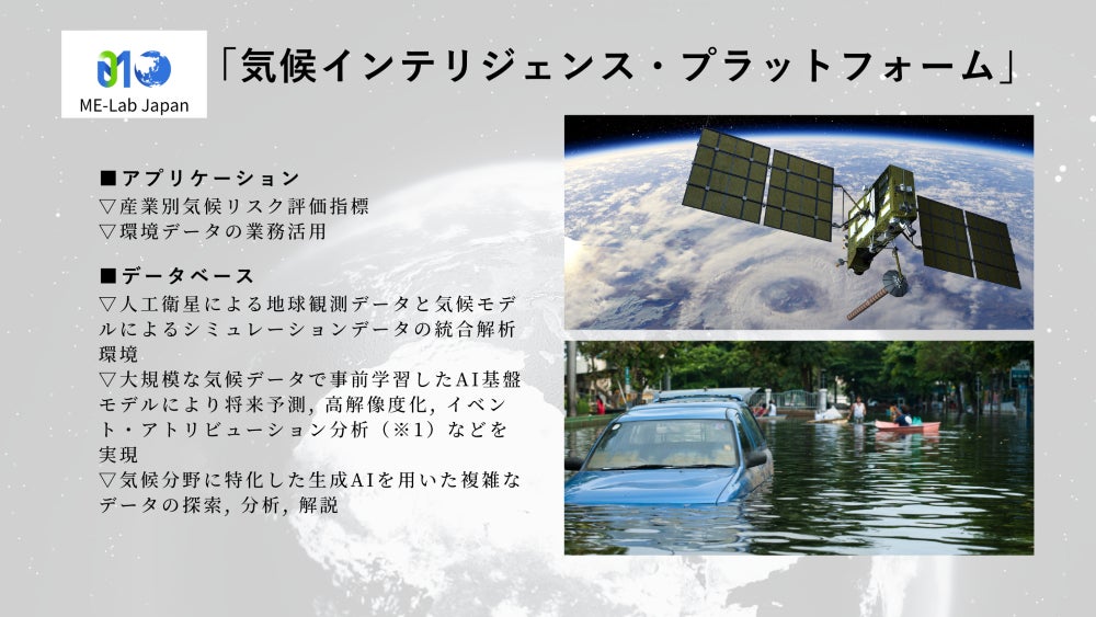 ME-Lab Japan 気候・衛星データプラットフォーム共同開発へ資本業務提携