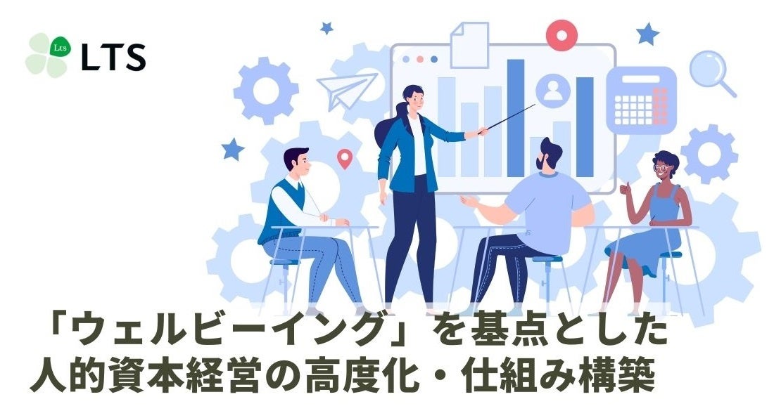 人的資本経営の効果を実感できていますか?<「ウェルビーイング」を基点とした人的資本経営の高度化・仕組み構築>サービスを開始します