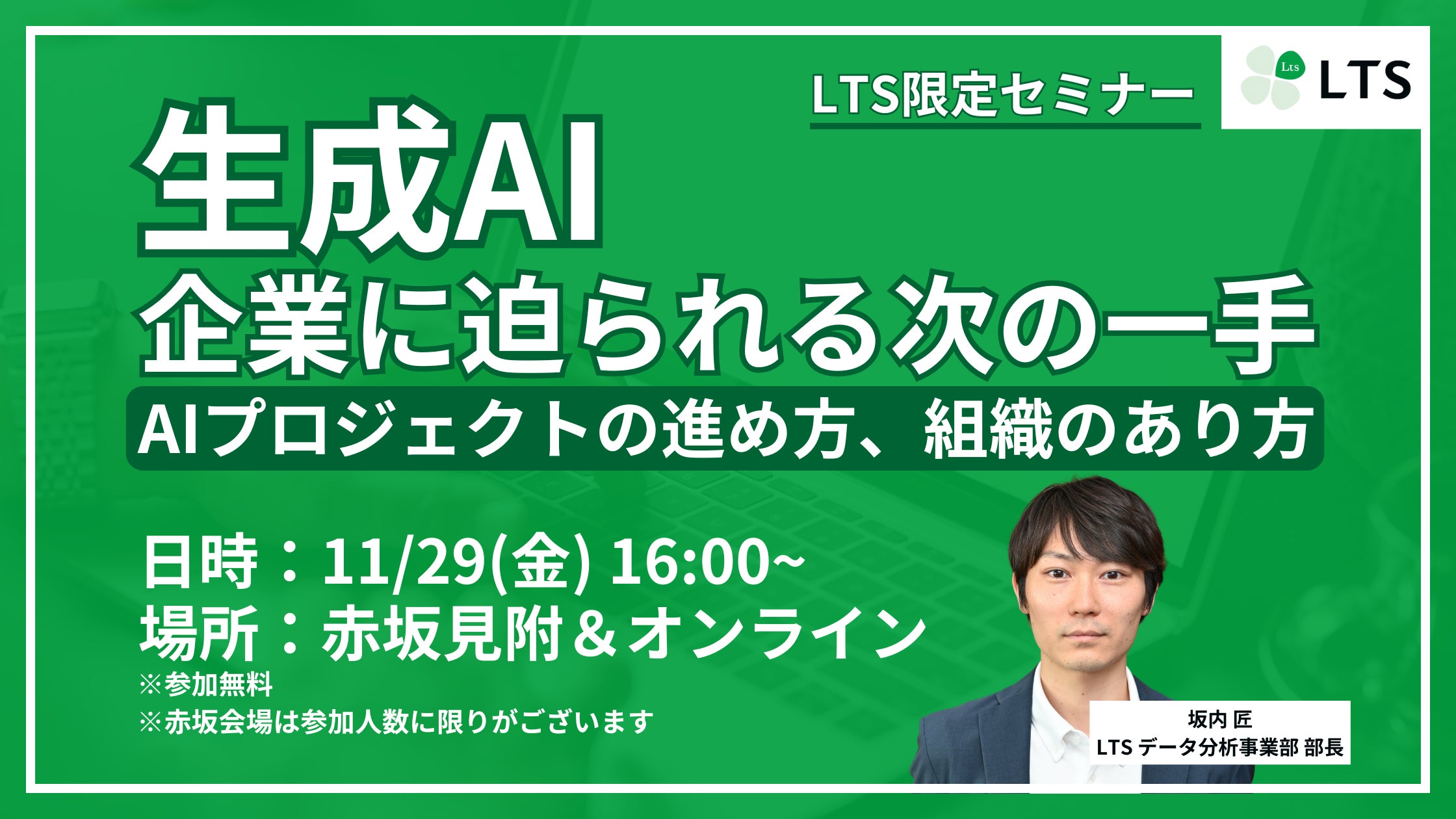 「生成AI 企業に迫られる次の一手」ハイブリッド型セミナーを開催します(主催:LTS)