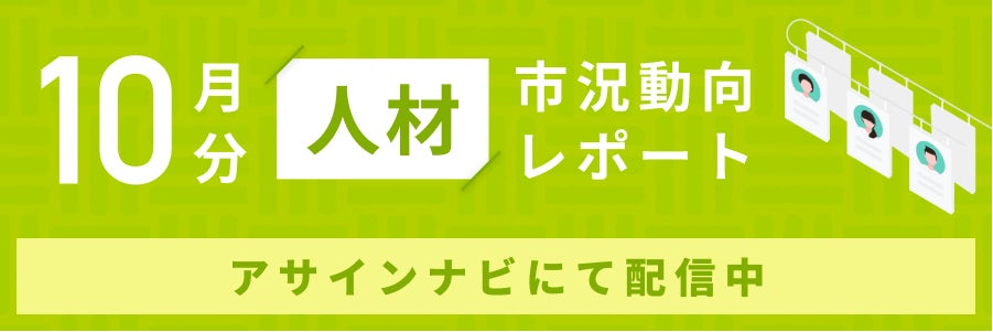 人材市況動向レポート(2024年10月):人材数は前月から増加|コンサル領域「PM・PL」「ERP・パッケージ」人材数が増加しました。