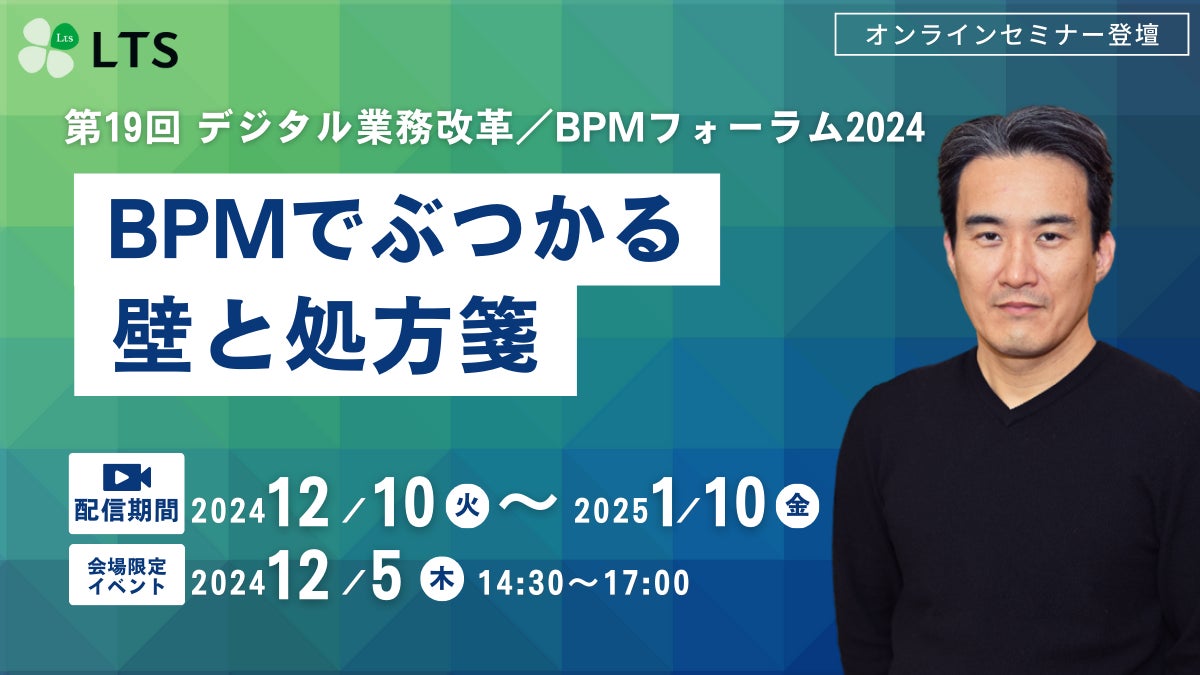 【オンライン開催】「第19回デジタル業務改革/BPMフォーラム2024(IT協会主催)」登壇