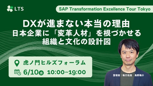 【6月10日開催】SAP Transformation Excellence Tour Tokyo 登壇 【6月10日開催】SAP Transformation Excellence Tour Tokyo 登壇