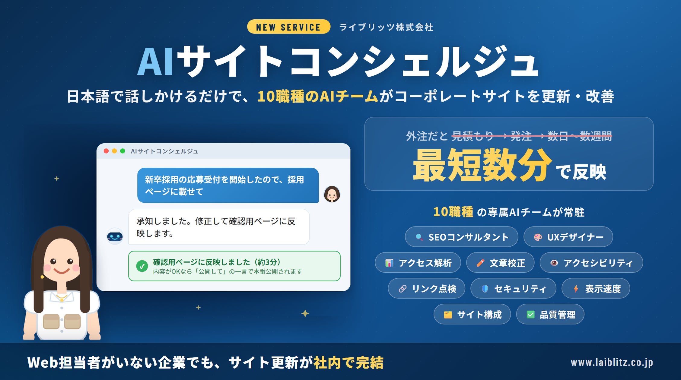ライブリッツ、話しかけるだけで “10職種の専門AIチーム” がコーポレートサイトを更新・改善する「AIサイトコンシェルジュ」を提供開始