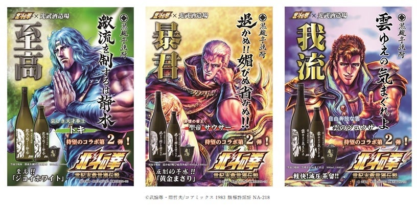 北斗の拳 光武酒造場 コラボ第3弾2 1順次出荷開始 合資会社光武酒造場のプレスリリース 北斗の拳 光武酒造場 コラボ第3弾2 1順次出荷開始 合資会社光武酒造場のプレスリリース