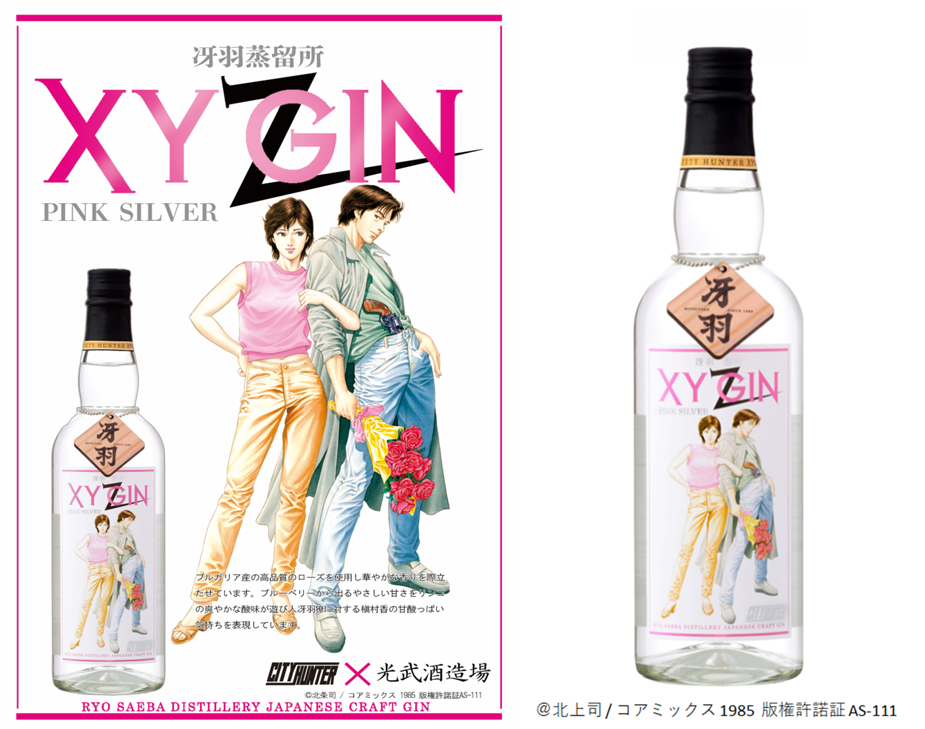 佐賀県の光武酒造場より漫画「シティーハンター」とコラボした