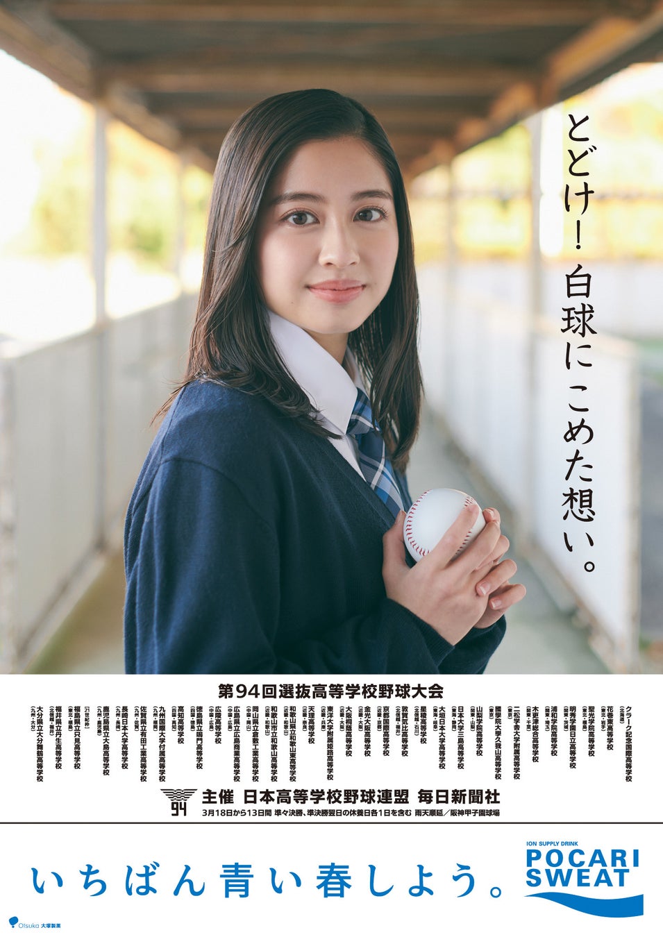第94回選抜高等学校野球大会 センバツ応援ポスター 全国展開 センバツ応援イメージキャラクターに伊丹彩華さんを任命 株式会社毎日新聞社のプレスリリース 第94回選抜高等学校野球大会 センバツ応援ポスター 全国展開 センバツ応援イメージキャラクターに伊丹彩華さんを任命 株式会社毎日新聞社のプレスリリース