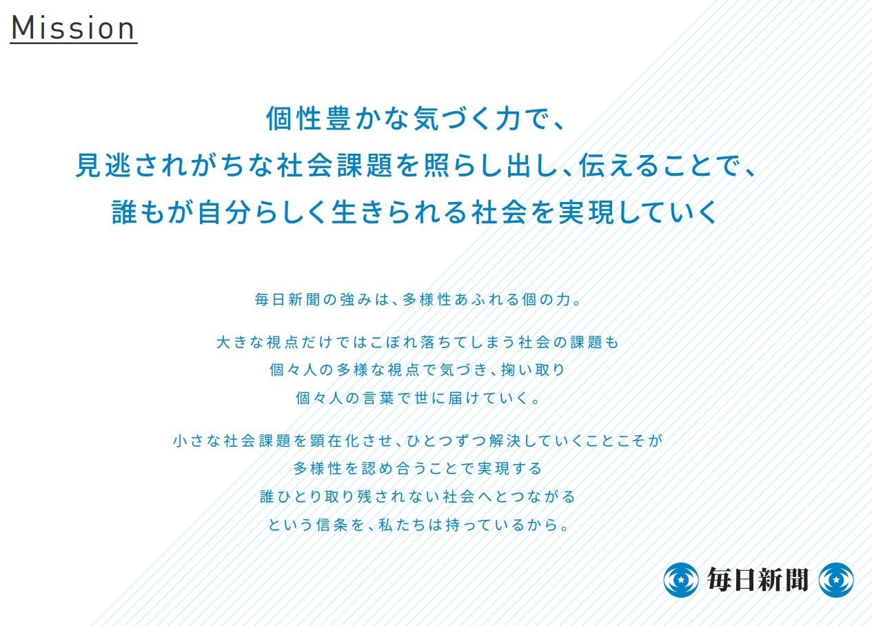 コミュニケーター・カンパニー」目指す 毎日新聞「2030年ビジョン