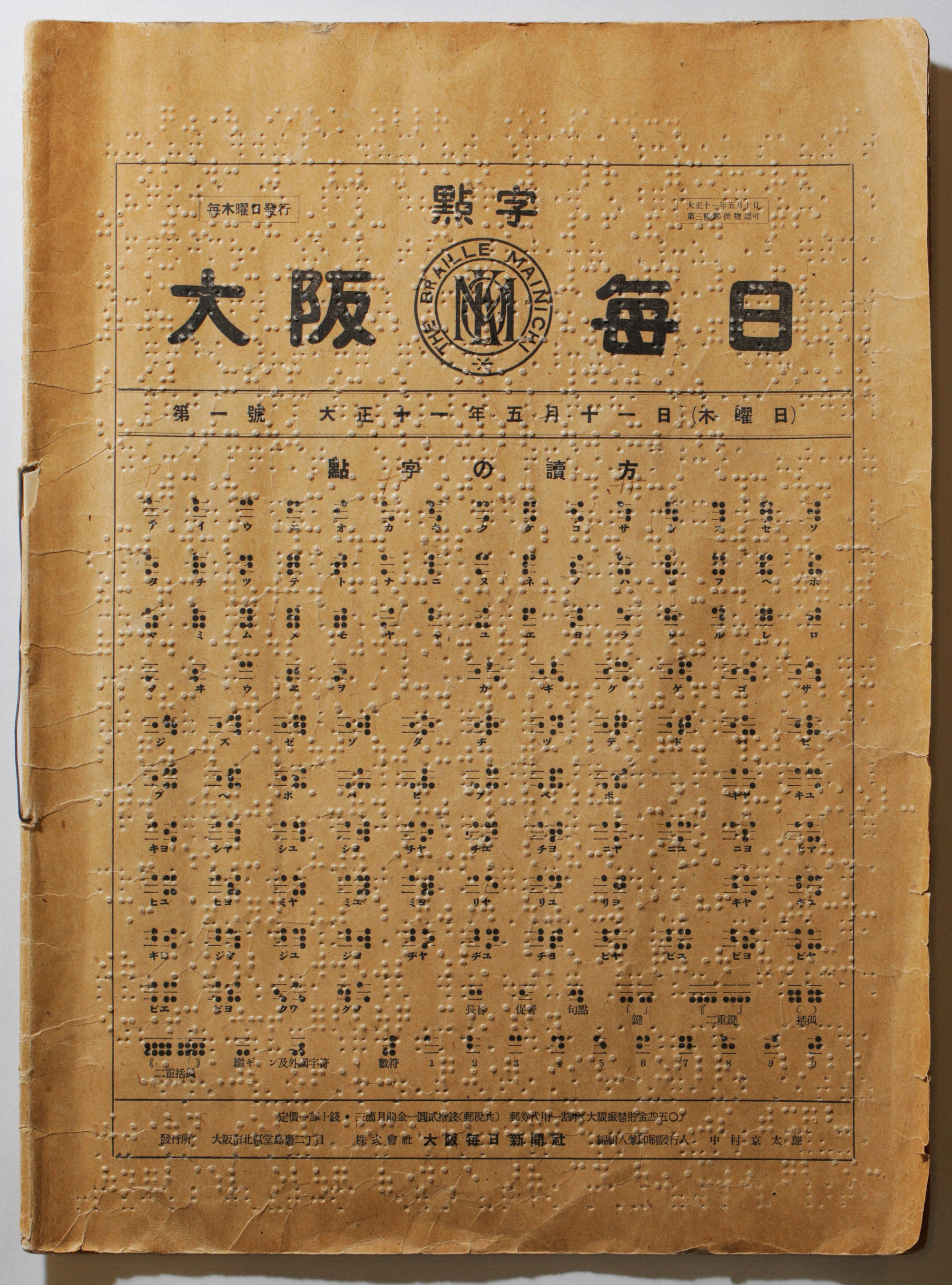 1922年５月11日発行の「点字大阪毎日」（「点字毎日」の前身）創刊号の表紙