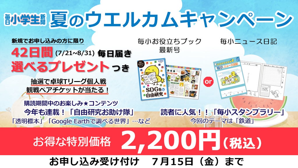 夏限定 特別価格 選べるプレゼントのお得な毎日小学生新聞 夏のウエルカムキャンペーン 募集スタート 株式会社毎日新聞社のプレスリリース 夏限定 特別価格 選べるプレゼントのお得な毎日小学生新聞 夏のウエルカムキャンペーン 募集スタート 株式会社毎日新聞社のプレスリリース