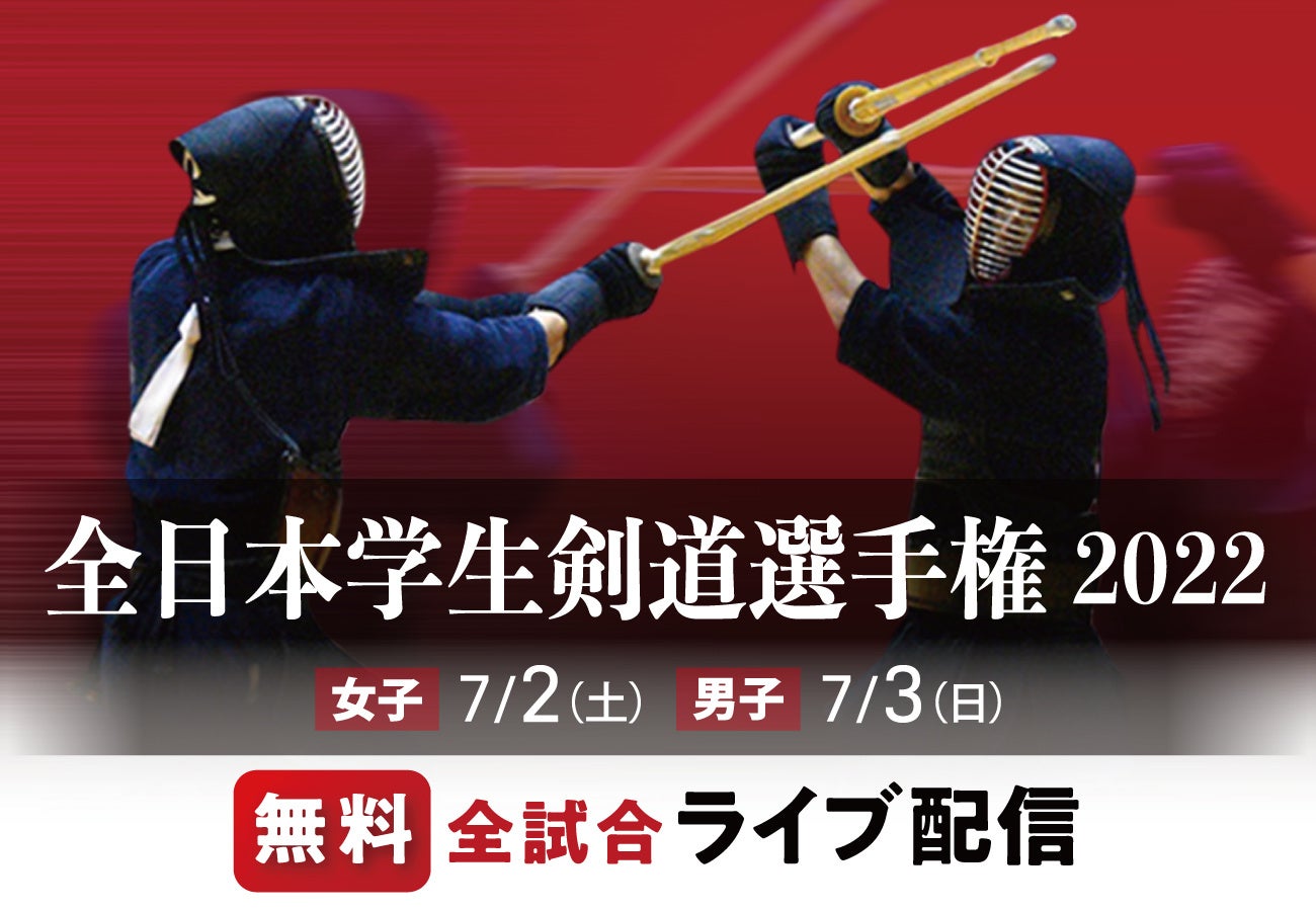学生剣道の日本一争奪戦 優勝決定まで全試合を無料ライブ配信 株式会社毎日新聞社のプレスリリース 学生剣道の日本一争奪戦 優勝決定まで全試合を無料ライブ配信 株式会社毎日新聞社のプレスリリース