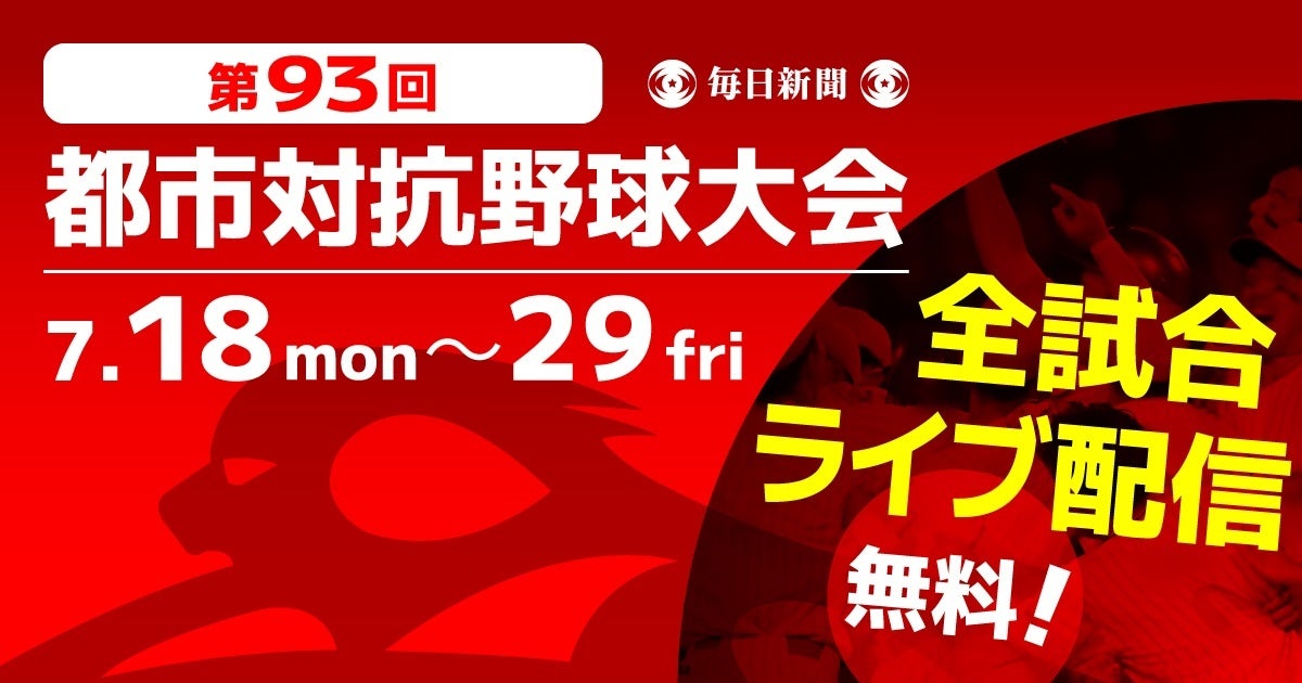 社会人野球の最高峰 第93回都市対抗野球大会を無料ライブ配信 株式会社毎日新聞社のプレスリリース 社会人野球の最高峰 第93回都市対抗野球大会を無料ライブ配信 株式会社毎日新聞社のプレスリリース