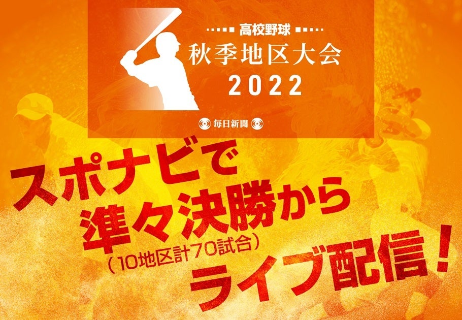 秋の高校野球 全国10地区 ベスト8以降を無料でライブ配信 株式会社毎日新聞社のプレスリリース 秋の高校野球 全国10地区 ベスト8以降を無料でライブ配信 株式会社毎日新聞社のプレスリリース