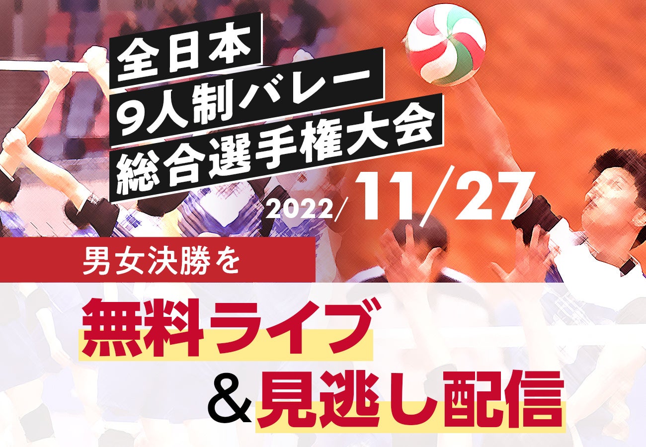 晩秋の熱き戦い! 9人制バレー最高峰 男女決勝を無料ライブ&見逃し配信 株式会社毎日新聞社のプレスリリース 晩秋の熱き戦い! 9人制バレー最高峰 男女決勝を無料ライブ&見逃し配信 株式会社毎日新聞社のプレスリリース