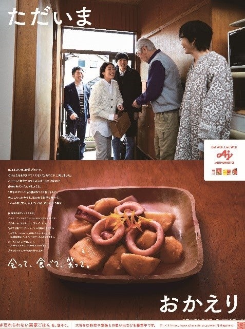 最高賞　味の素・企業広告「ただいま　おかえり」（15段カラー３点シリーズ）