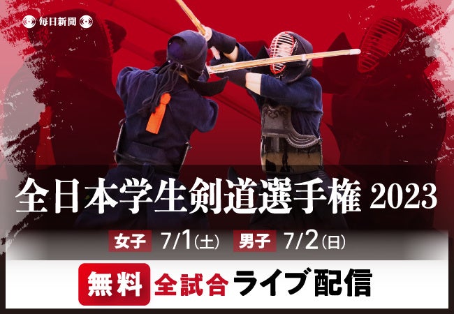 学生剣道の個人日本一決定戦を全試合無料ライブ配信