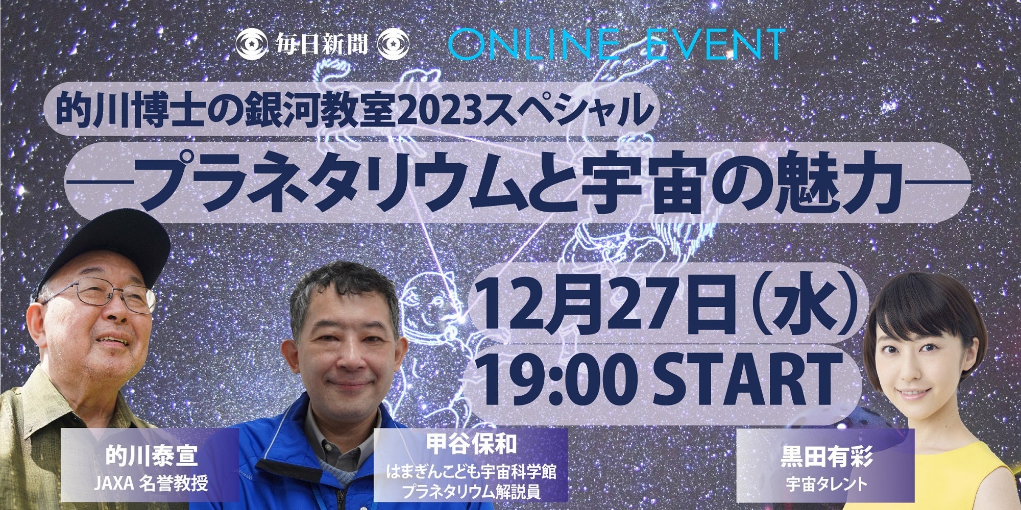 プラネタリウム100周年!的川博士の銀河教室2023スペシャル―宇宙の魅力を楽しもう プラネタリウム100周年!的川博士の銀河教室2023スペシャル―宇宙の魅力を楽しもう