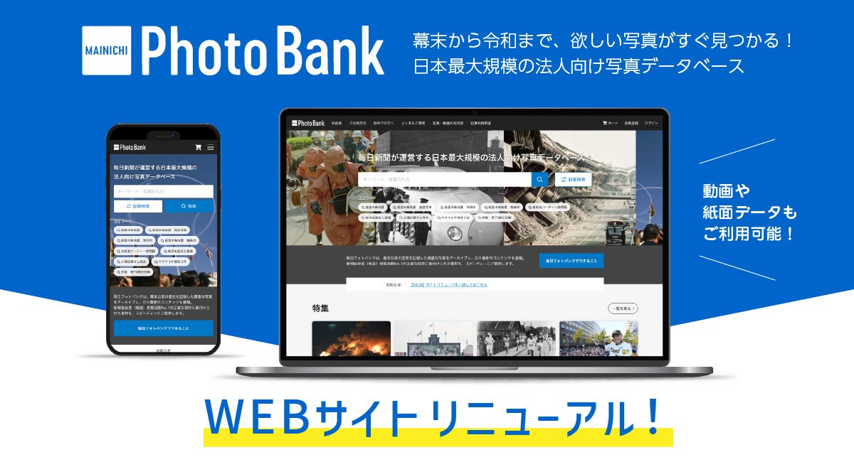 日本最大規模の法人向け写真データベース「毎日フォトバンク」が