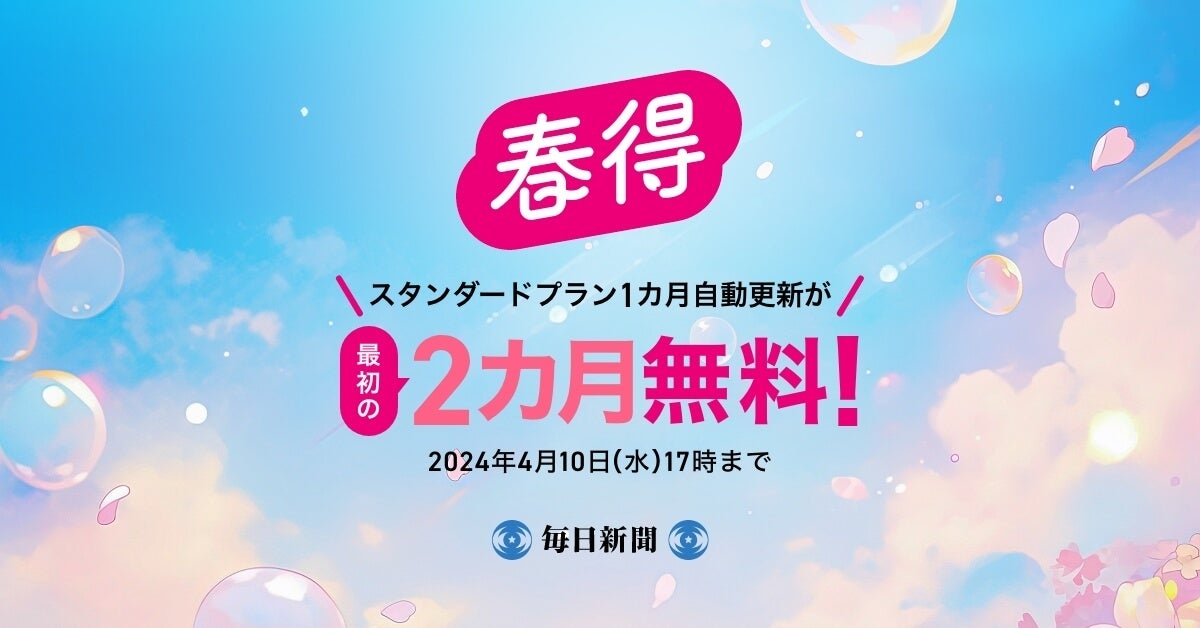最初の2カ月間無料！ 毎日新聞デジタルのスタンダードプラン
