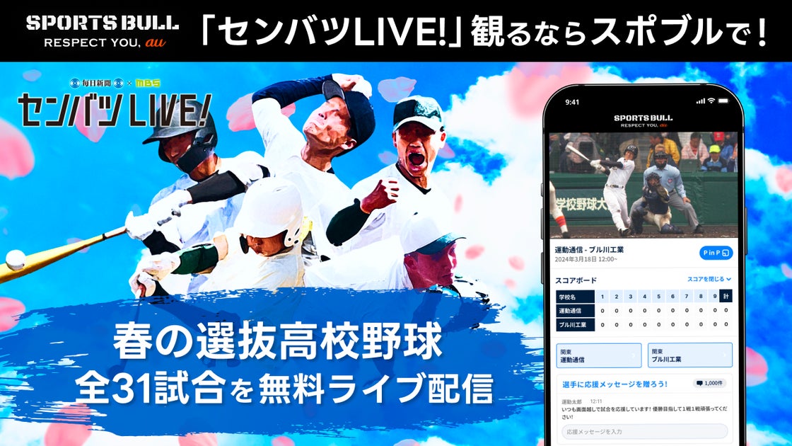 センバツLIVE!で春の甲子園全試合無料ライブ配信！オリジナル動画も充実！2024年3月の配信日程も公開