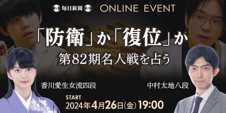 第82期名人戦展望:中村八段と香川女流四段が語る!4/26(金)Zoomウェビナー 第82期名人戦展望:中村八段と香川女流四段が語る!4/26(金)Zoomウェビナー