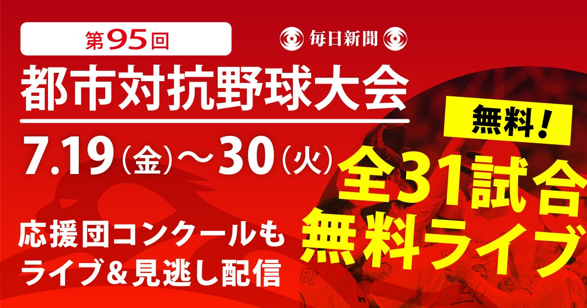 第95回都市対抗野球大会 今年も全試合無料でライブ配信