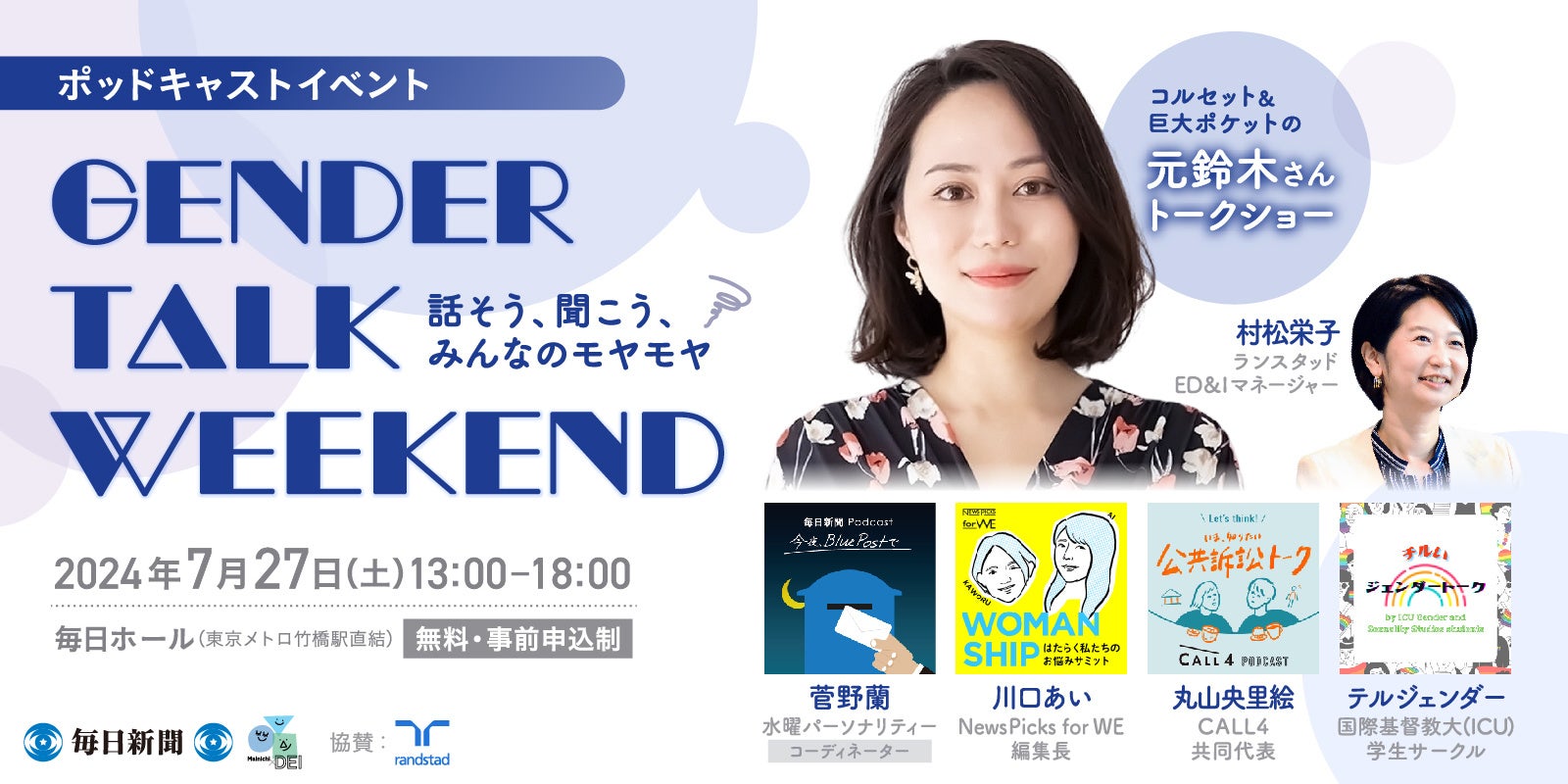 元鈴木さんとポッドキャスター 7月27日（土）に対面イベント