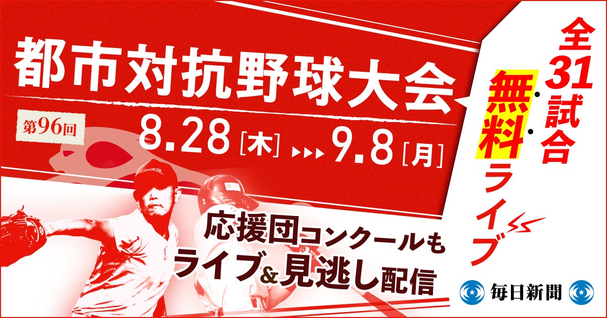 第96回都市対抗野球大会 8月28日~9月8日の全31試合を無料ライブ配信 | 株式会社毎日新聞社のプレスリリース