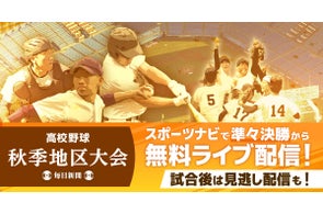 高校野球秋季地区大会2025 今年も無料でライブ配信!