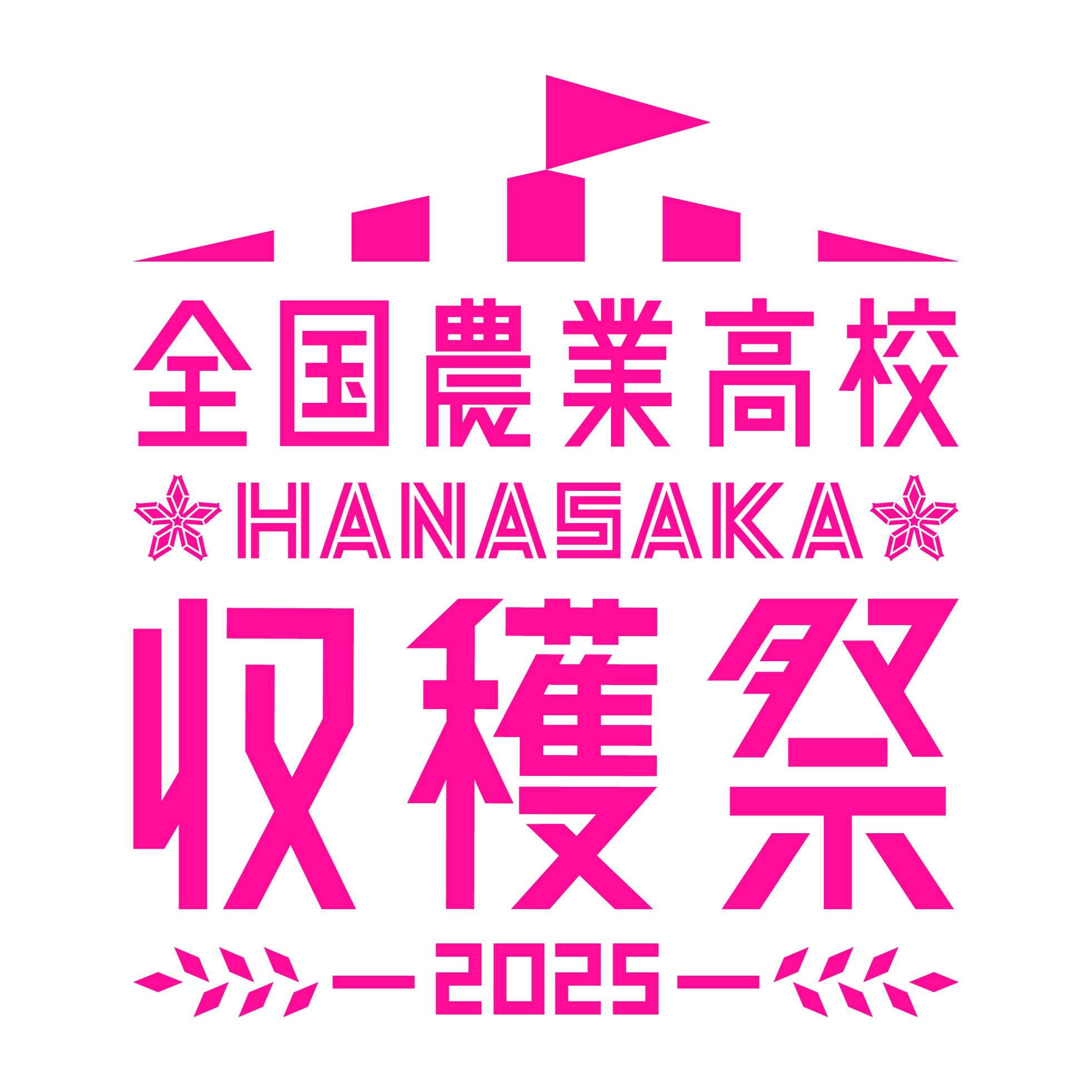 全国45校の農業高校生が自慢の商品を販売!全国農業高校HANASAKA収穫祭2025