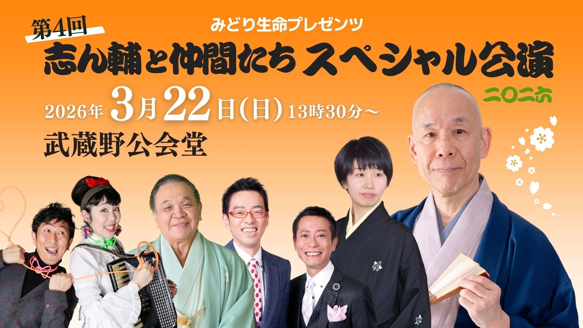 【開催決定！】落語・漫才で笑い、健康・認知症の介護トークも。みどり生命プレゼンツ「志ん輔と仲間たち」スペシャル公演2026【オンライン配信あり】