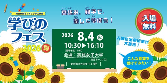 夏休みのお出かけにぴったり!「学びのフェス2026夏」8/4開催! 夏休みのお出かけにぴったり!「学びのフェス2026夏」8/4開催!