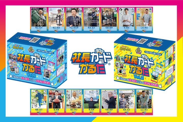 社長カードかるた】新登場!かるたで遊びながら“会社”や“仕事”を知れて 社長カードかるた】新登場!かるたで遊びながら“会社”や“仕事”を知れて