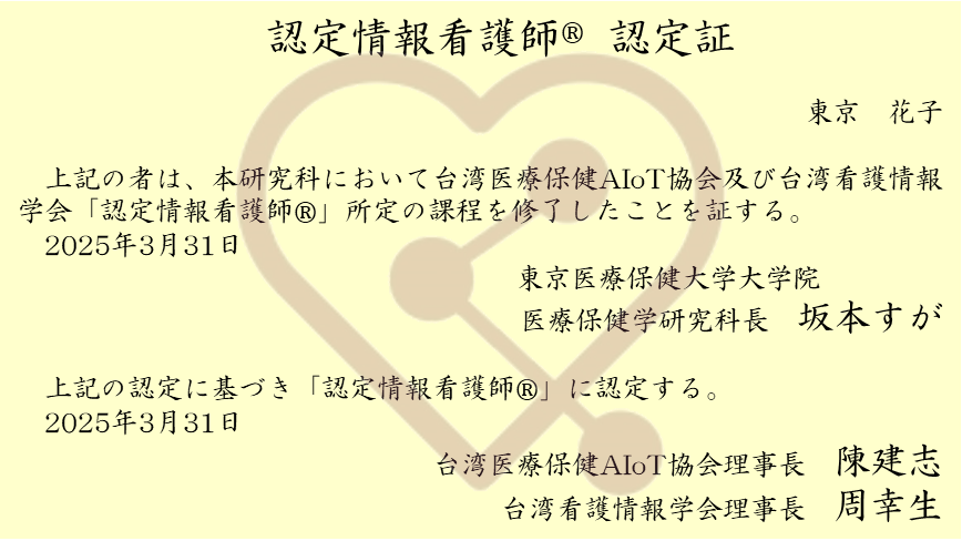 ※実際の認定証は英文です。※「認定情報看護師」の名称は商標登録出願中です。