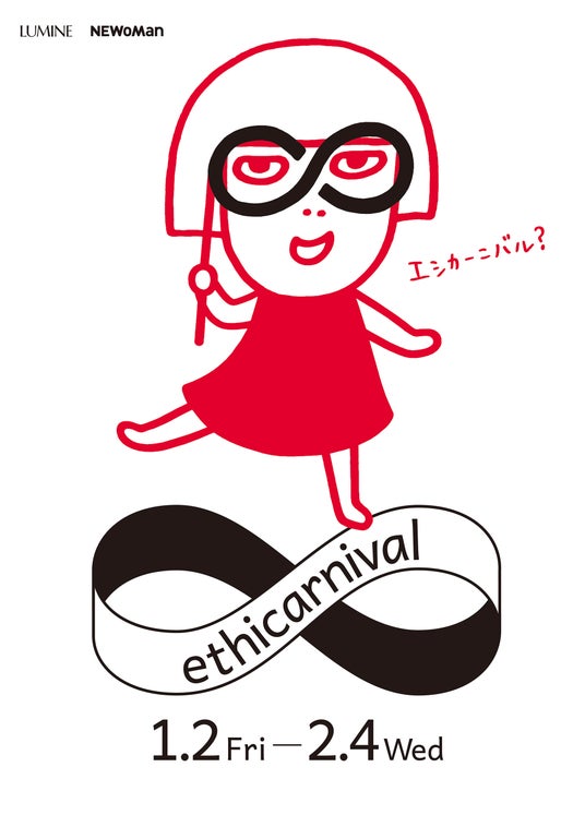 この冬を楽しむ“循環”をテーマに、ルミネが新しいセールのかたちを提案!「ルミネ・ニュウマン エシカーニバル」第3弾開催決定 この冬を楽しむ“循環”をテーマに、ルミネが新しいセールのかたちを提案!「ルミネ・ニュウマン エシカーニバル」第3弾開催決定