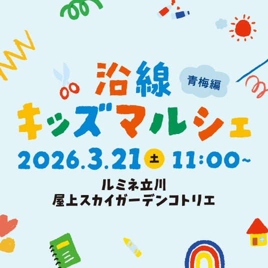 ルミネ立川初開催!子どもの「学び」を育む地域連携の体験型イベント/子どもが店主の「キッズフリマ」や青梅の魅力にふれるワークショップを展開!ルミネ立川「沿線キッズマルシェ」開催 ルミネ立川初開催!子どもの「学び」を育む地域連携の体験型イベント/子どもが店主の「キッズフリマ」や青梅の魅力にふれるワークショップを展開!ルミネ立川「沿線キッズマルシェ」開催