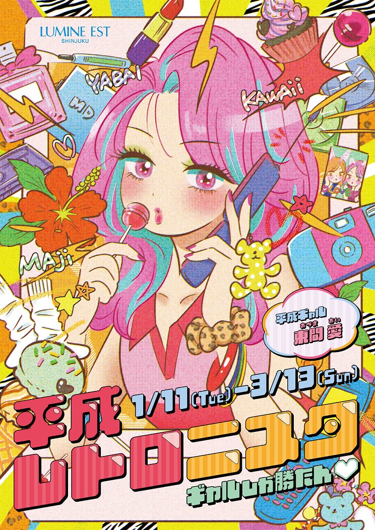 1.3万件の「#平成レトロ」Z世代にブーム到来中!※平成ギャル風になれる 1.3万件の「#平成レトロ」Z世代にブーム到来中!※平成ギャル風になれる