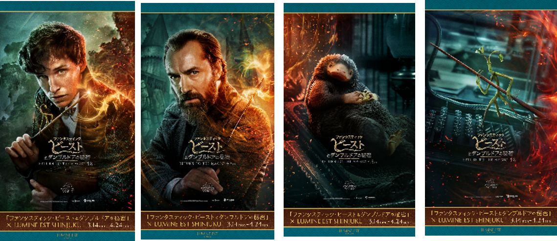 ルミネ初！「ファンタスティック・ビーストとダンブルドアの秘密」公開