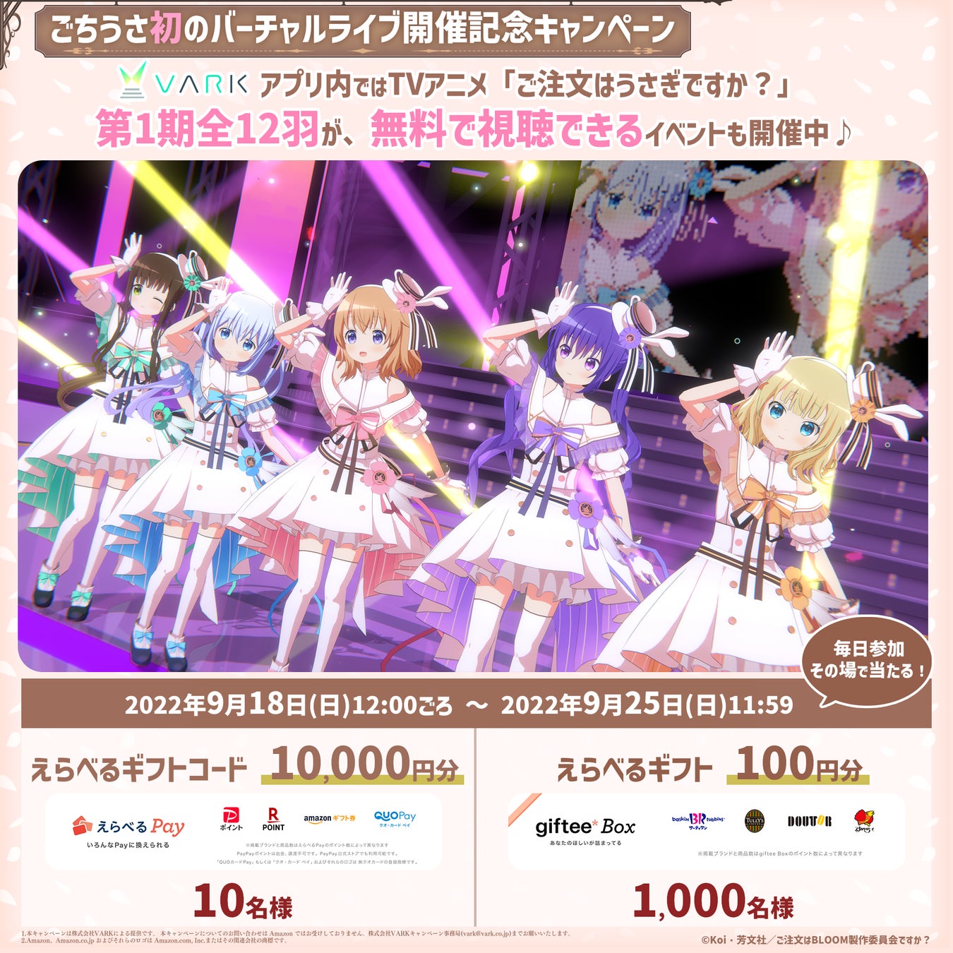 ごちうさ初のバーチャルライブ開催直前 開催を記念してアプリ内ではアニメ第1期全12羽が無料で視聴できるイベントも 株式会社varkのプレスリリース ごちうさ初のバーチャルライブ開催直前 開催を記念してアプリ内ではアニメ第1期全12羽が無料で視聴できるイベントも 株式会社varkのプレスリリース