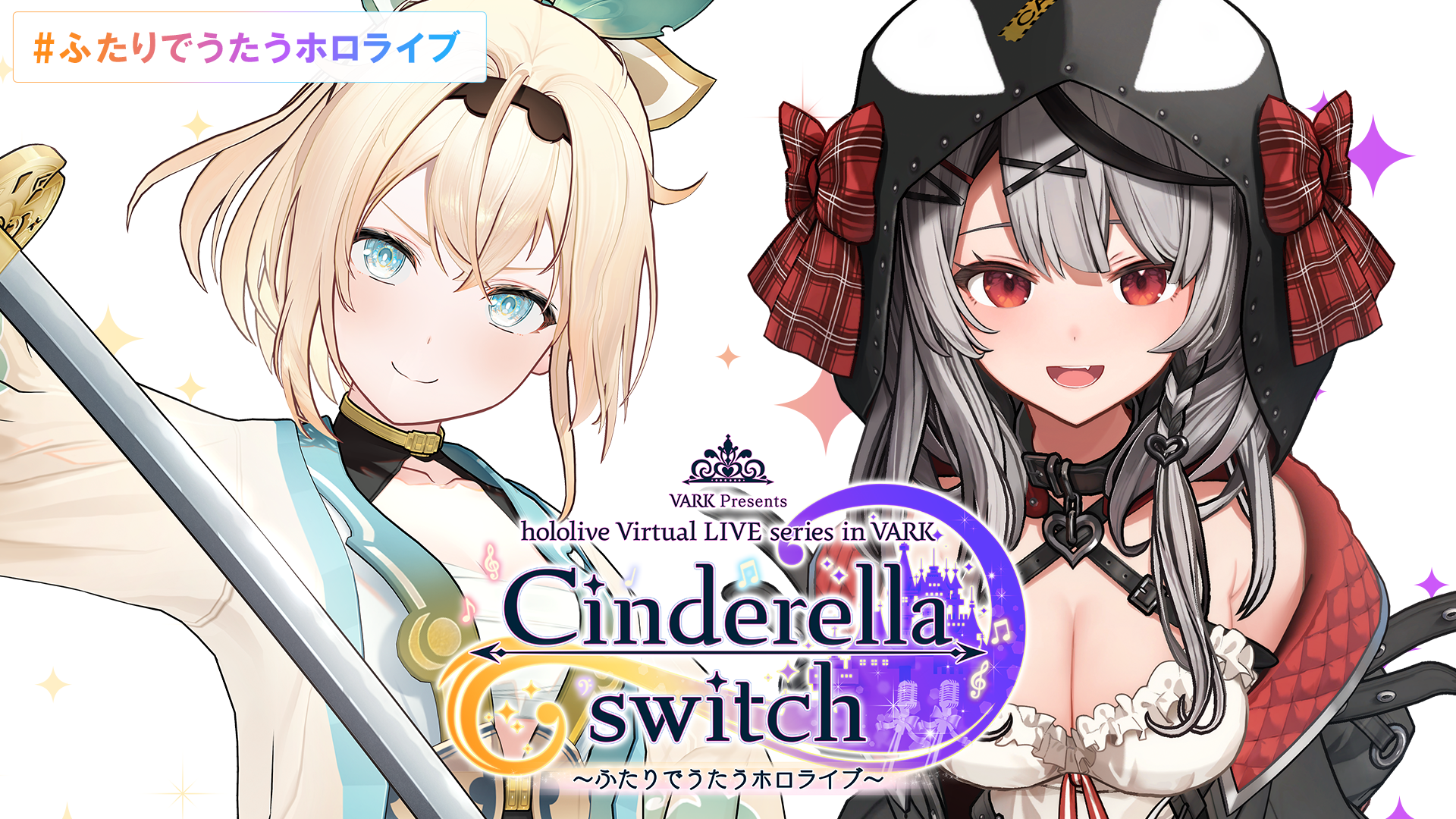 ホロライブ 音楽ゲーム Vol.2 大好評バーチャルライブ企画『Cinderella switch』の新シリーズ